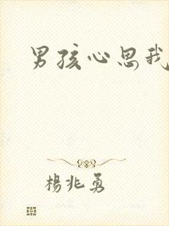 男孩心思我最懂