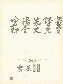 官场先锋最新章节全文免费阅读