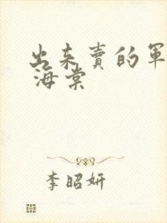 出来卖的军校生 海棠