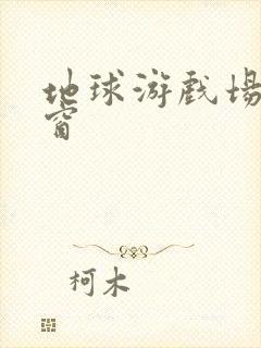 地球游戏场无弹窗