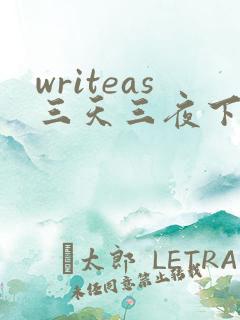 writeas三天三夜下