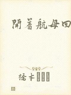 开着航母回清朝