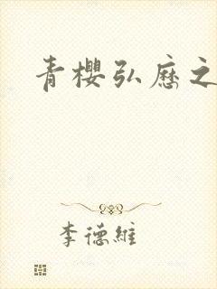 青樱弘历之重逢