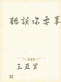 听说你要辜负我