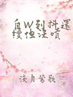 自W到抖还要继续但没喷