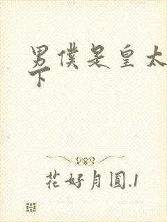 男仆是皇太子殿下