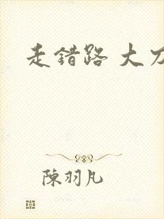 走错路 大刀滟