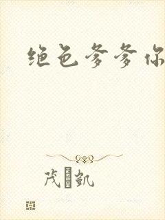 绝色爹爹你不行