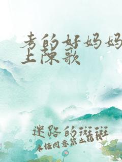 考的好妈妈随你上陈歌