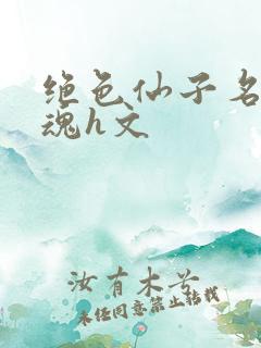 绝色仙子名器销魂h文