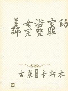 美女浴室的理疗师完整版