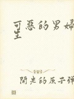 可恶的男妇科医生