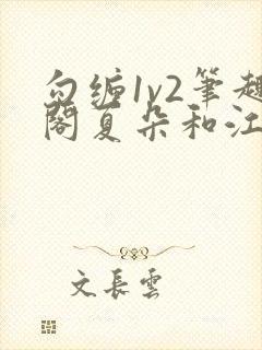 勾缠1v2笔趣阁夏朵和江临辉