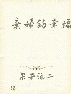 弃妇的幸福空间