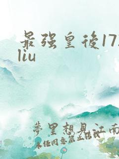 最强皇后172liu