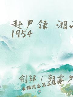 赶尸录  湘西1954