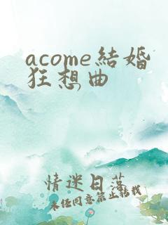 acome结婚狂想曲