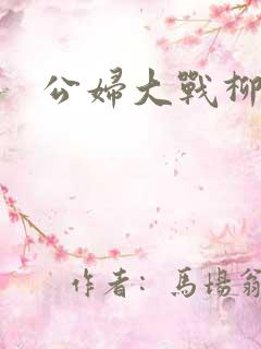 公妇大战柳倩