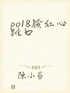 po18脸红心跳口