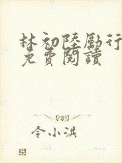 林初陆励行全文免费阅读