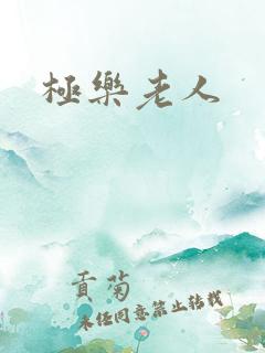 极乐老人