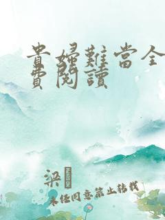 贵妇难当全文免费阅读