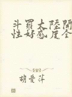 斗罗大陆开局女性好感度全满