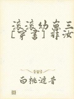 滚滚幼崽三岁半[穿书] 非汝