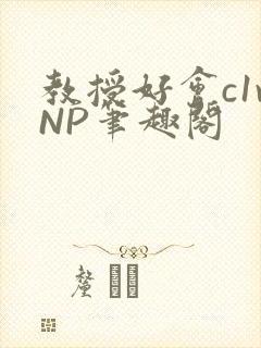 教授好会c1vNP笔趣阁