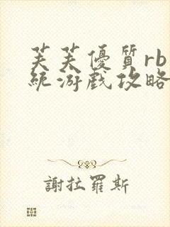 芙芙优质rb系统游戏攻略系统