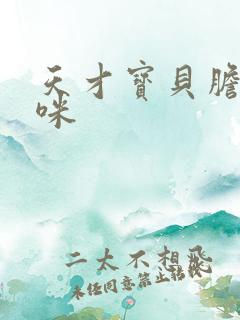 天才宝贝胆小妈咪