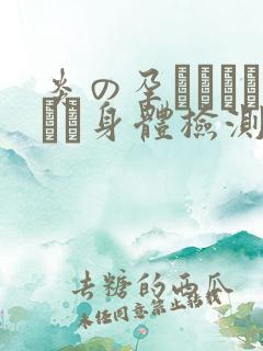 炎の孕ませおっぱい身体检测