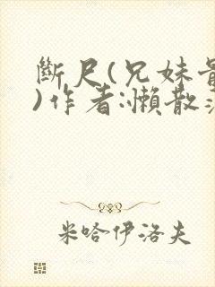 断尺(兄妹骨科)作者:懒散蒲公英