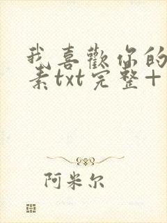 我喜欢你的信息素txt完整+番外 txt