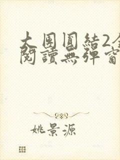 大团圆结2全文阅读无弹窗