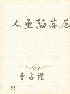 人鱼陷落厄里斯