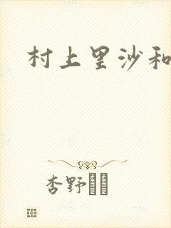 村上里沙和小孩