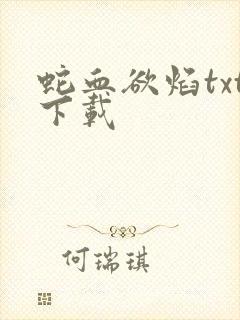 蛇血欲焰txt下载