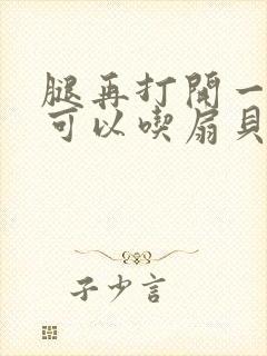 腿再打开一点就可以吃扇贝了