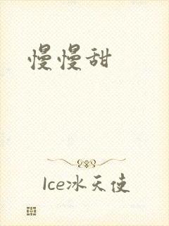 慢慢甜