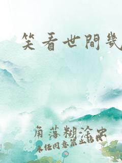 笑看世间几多愁