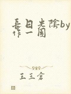 长日光阴by乱作一团