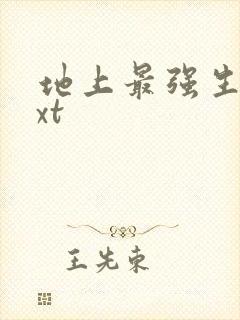 地上最强生物txt