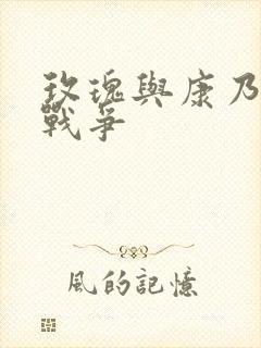 玫瑰与康乃馨的战争