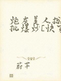 炮灰美人总被疯批爆炒[快穿]