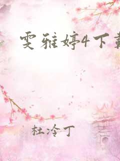 雯雅婷4下载
