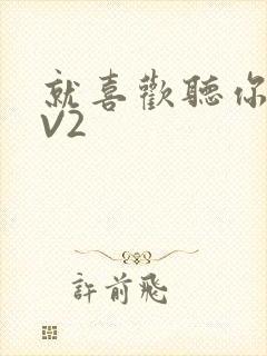 就喜欢听你叫1V2