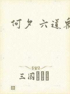 何夕 六道众生