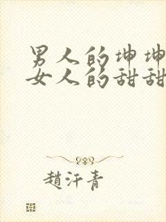 男人的坤坤穿进女人的甜甜圈图片