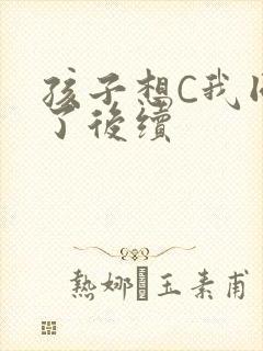 孩子想C我同意了后续